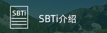 SBTi介绍