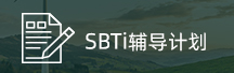 SBTi辅导计划