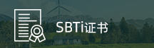 SBTi证书